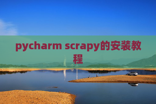 pycharm scrapy的安装教程
