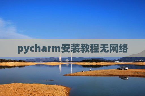 pycharm安装教程无网络